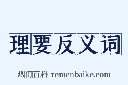 理要反义词是什么意思的图片